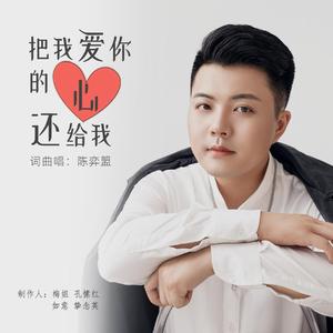 把我爱你的心还给我（DJ）