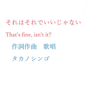 それはそれでいいじゃない