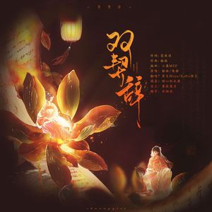 双契辞（瓷器&匠人）