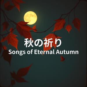 長月（ながつき）の祈り,Prayer in September Skies