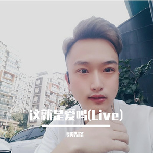 这就是爱吗