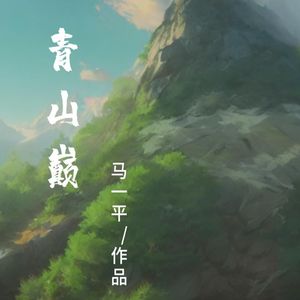 青山巅