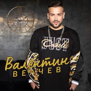 Спрял часовник