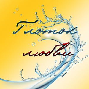 Дикая страсть