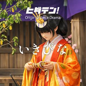 ボイスドラマ「いきびな」