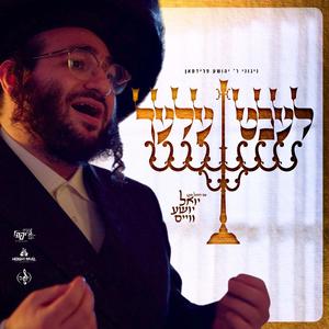 Lechtelech – לעכטעלעך (feat. Yoel Shia Weiss & Pirchei Yufeh)