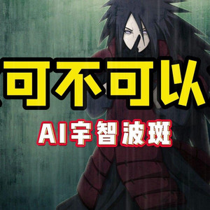 AI宇智波斑 可不可以