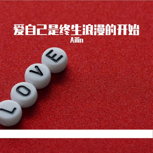 爱自己是终生浪漫的开始