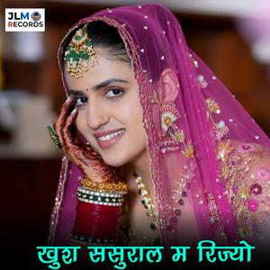 खुश ससुराल म रिज्यो (feat. Jiyalal Meena)