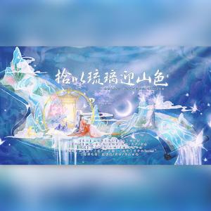 拾以琉璃迎山色——银临《琉璃》专辑四周年暨山色有无中巡演收官贺曲