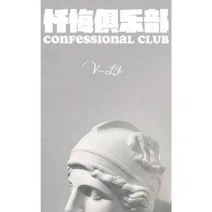 忏悔俱乐部