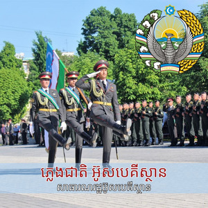 ភ្លេងជាតិ អ៊ូសបេគីស្ថាន