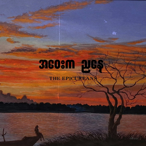 အဝေးက ညနေ