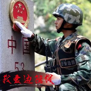 我爱边防线