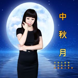 中秋月