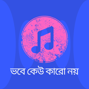 ভবে কেউ কারো নয়