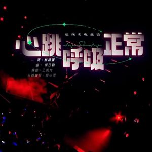 心跳呼吸正常remix（live）