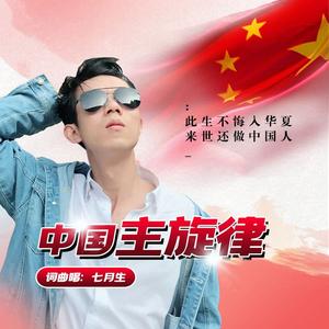 我是中国人(纯音乐伴奏) Mastered