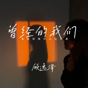 曾经我们心比天高