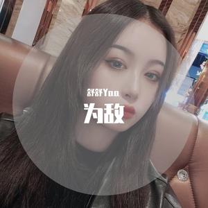 为敌（翻自 旺仔小乔）