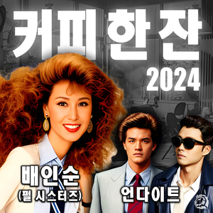 커피 한 잔 (2024) (Rap Ver.)