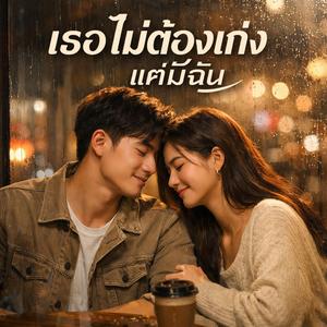 เธอไม่ต้องเก่ง แค่มีฉัน