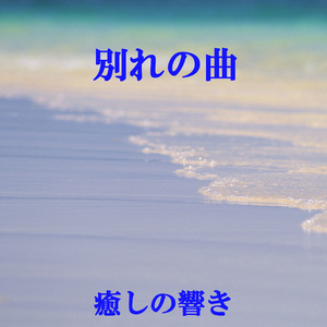 別れの曲 （ショパン）