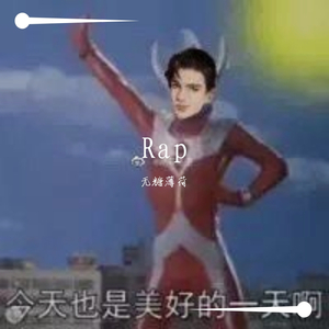 画画的Baby（翻自 黑猫警长Giao哥）