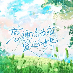 感谢你为我爱这个世界