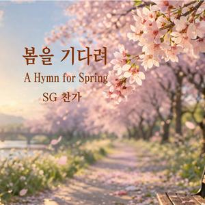 봄을 기다려 (A Hymm For Spring)