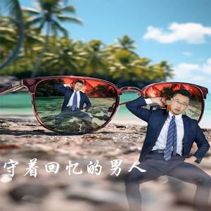 守着回忆的男人