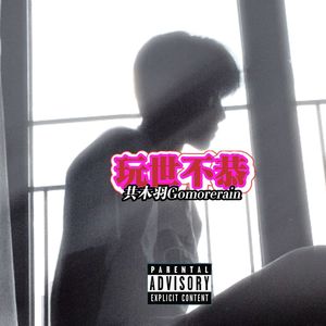 玩世不恭（prod.Yn1Jasper）