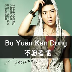 不愿看懂 (伴奏)