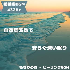 「睡眠用BGM･432Hz」光に抱かれる夜