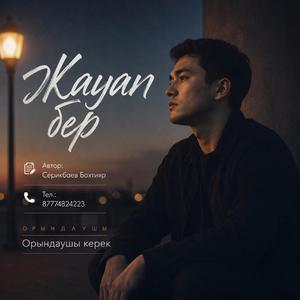 Жауап бер