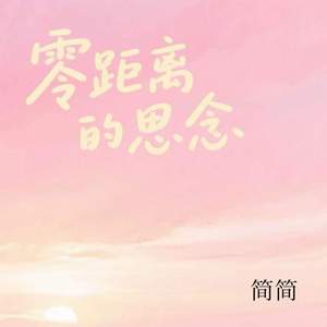 零距离的思念