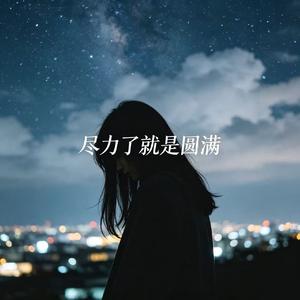 尽力了就是圆满(柔情版)