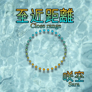 至近距離 (feat. 夏色花梨 & 宮舞モカ)