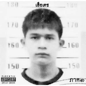 เดิมพัน