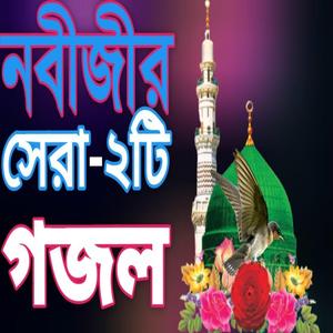 সেরা মায়াবী কন্ঠে মন প্রাণ উজার করা কলিজা শীতল করা দুইটি গজল |Very Nice gojol |গজল |Bangla New Gojol