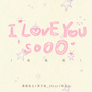 I Love You So（说唱版）