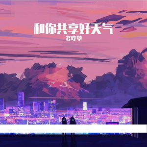 和你共享好天气