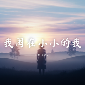 我困在小小的我