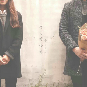 생길랑말랑 (Inst.)