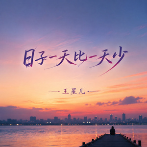 日子一天比一天少