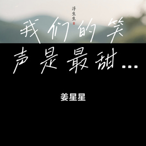 我们的笑声是最甜的麦芽糖