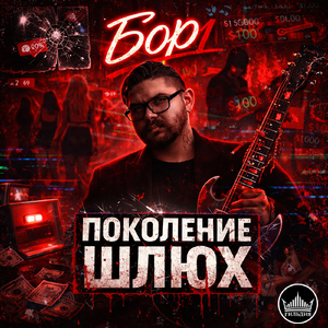 Поколение шлюх