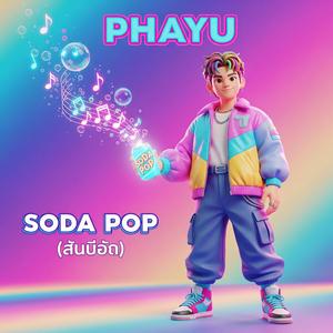 Soda Pop (โซดาป๊อป)