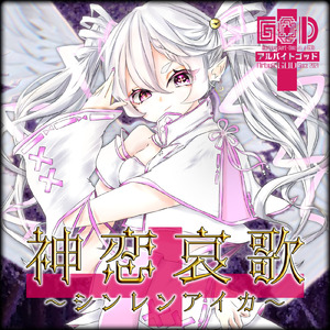 神恋哀歌～シンレンアイカ～