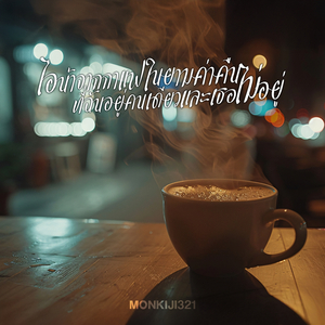 ไอน้ำจากกาแฟในยามค่ำคืนที่ฉันอยู่คนเดียวและเธอไม่อยู่